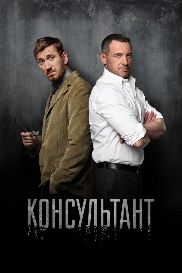 Смотреть Консультант онлайн бесплатно в HD качестве на русском языке